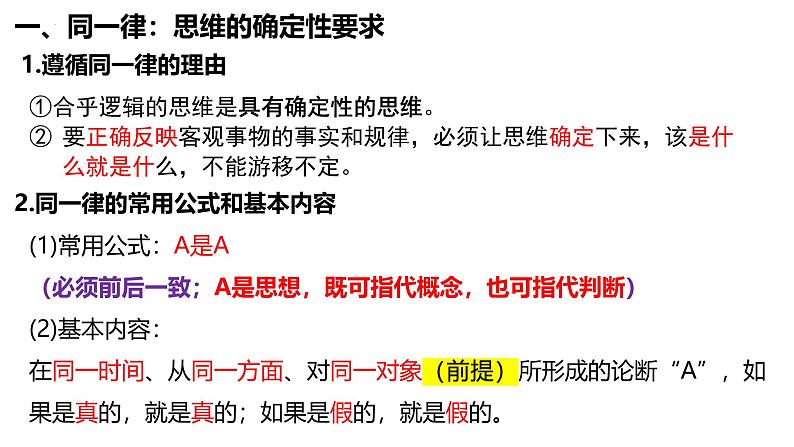 2.2逻辑思维的基本要求 课件-2024-2025学年高中政治统编版选择性必修三逻辑与思维第5页