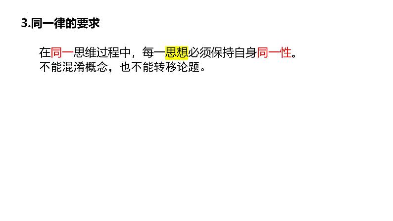 2.2逻辑思维的基本要求 课件-2024-2025学年高中政治统编版选择性必修三逻辑与思维第6页