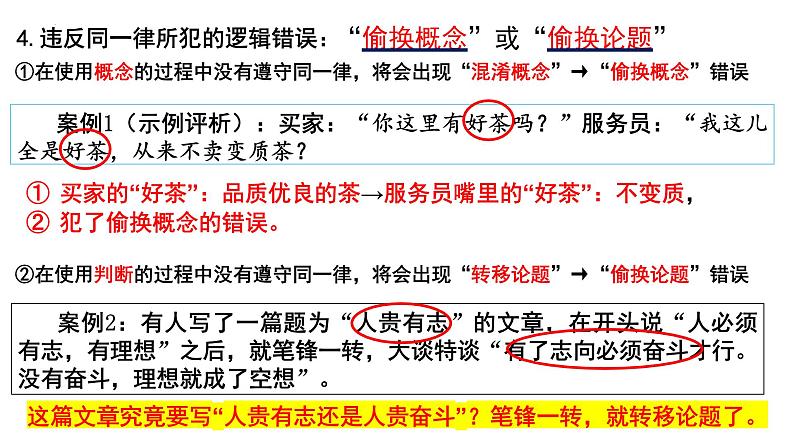 2.2逻辑思维的基本要求 课件-2024-2025学年高中政治统编版选择性必修三逻辑与思维第7页