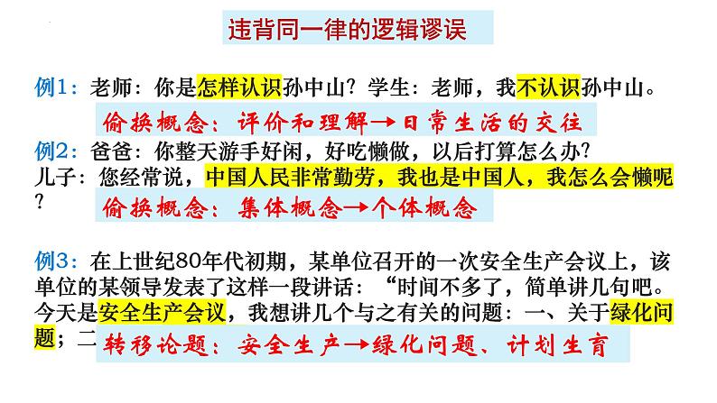 2.2逻辑思维的基本要求 课件-2024-2025学年高中政治统编版选择性必修三逻辑与思维第8页