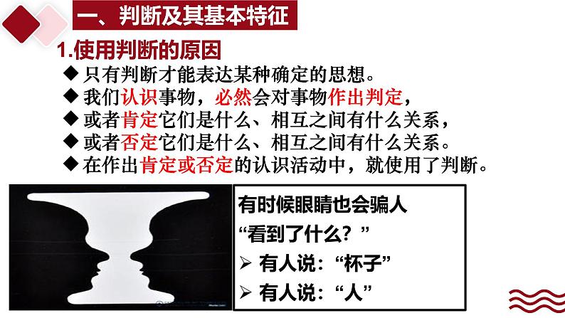 5.1 判断的概述课件-2024-2025学年高中政治统编版选择性必修三逻辑与思维第5页