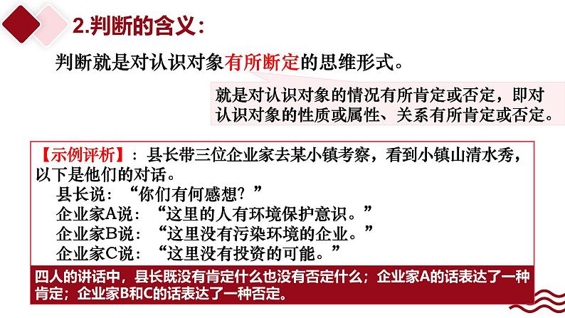 5.1 判断的概述课件-2024-2025学年高中政治统编版选择性必修三逻辑与思维第6页