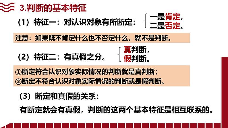 5.1 判断的概述课件-2024-2025学年高中政治统编版选择性必修三逻辑与思维第8页