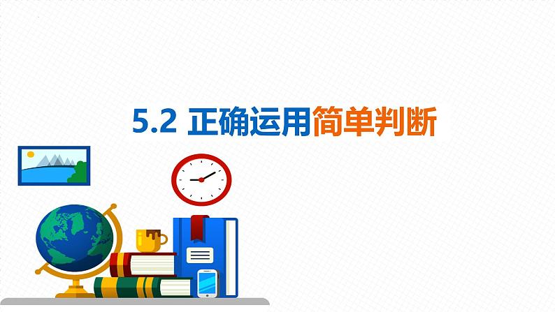5.2正确运用简单判断 课件-2024-2025学年高中政治统编版选择性必修三逻辑与思维第2页
