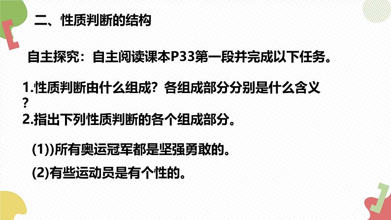 5.2正确运用简单判断 课件-2024-2025学年高中政治统编版选择性必修三逻辑与思维第6页