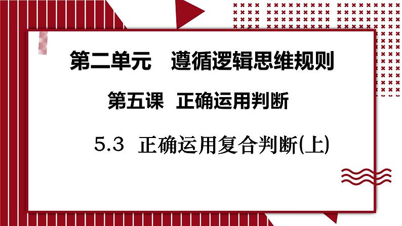 5.3 正确运用复合判断(上)课件-2024-2025学年高中政治统编版选择性必修三逻辑与思维第2页