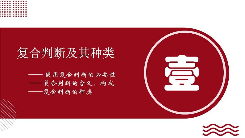 5.3 正确运用复合判断(上)课件-2024-2025学年高中政治统编版选择性必修三逻辑与思维第3页