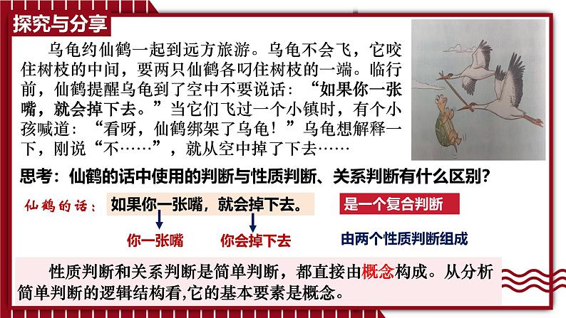 5.3 正确运用复合判断(上)课件-2024-2025学年高中政治统编版选择性必修三逻辑与思维第4页