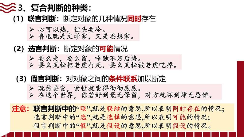 5.3 正确运用复合判断(上)课件-2024-2025学年高中政治统编版选择性必修三逻辑与思维第7页