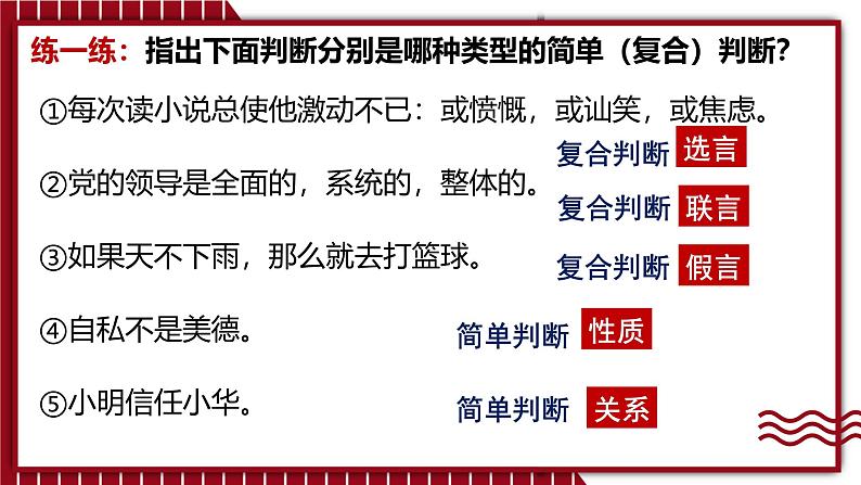 5.3 正确运用复合判断(上)课件-2024-2025学年高中政治统编版选择性必修三逻辑与思维第8页