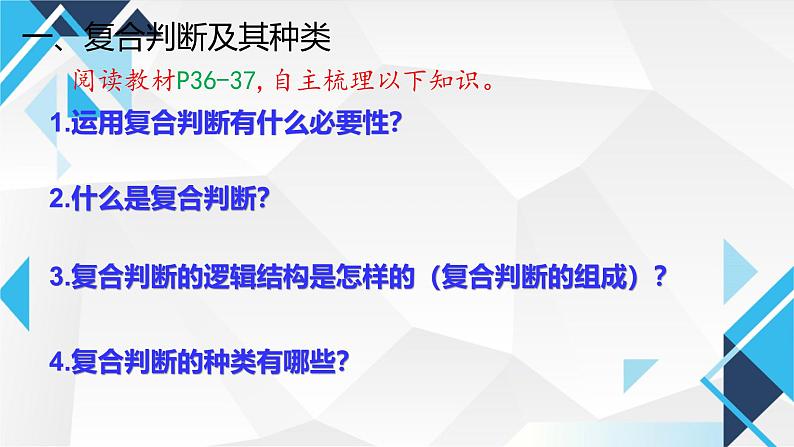 5.3正确运用复合判断 课件-2024-2025学年高中政治统编版选择性必修3逻辑与思维第6页