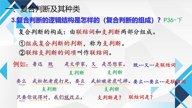 5.3正确运用复合判断 课件-2024-2025学年高中政治统编版选择性必修3逻辑与思维第8页