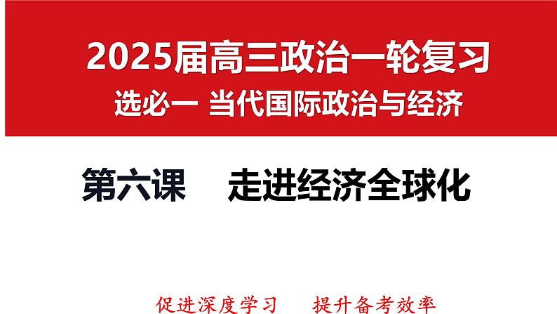 第六课 走进经济全球化 课件-2025届高考政治一轮复习选择性必修一《当代国际政治与经济》01