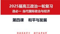 第四課 和平與發(fā)展 課件-2025屆高考政治一輪復(fù)習(xí)選擇性必修一《當(dāng)代國(guó)際政治與經(jīng)濟(jì)》