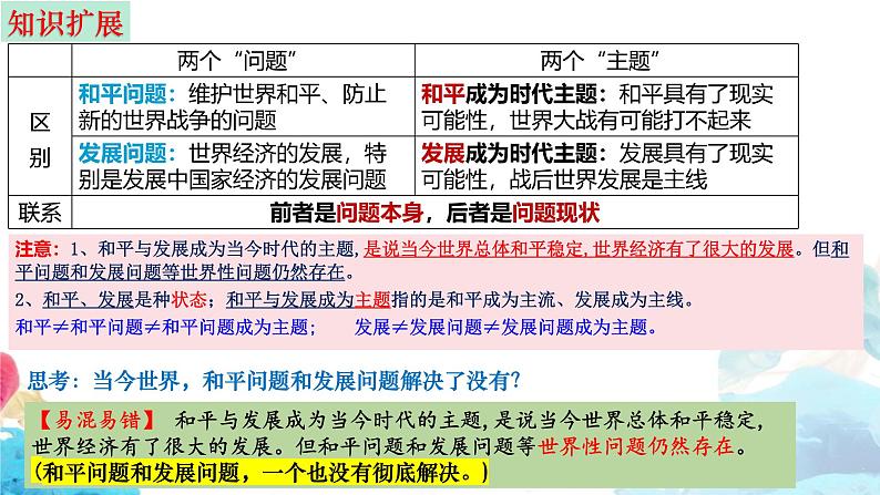 第四课 和平与发展 课件-2025届高考政治一轮复习选择性必修一《当代国际政治与经济》第7页