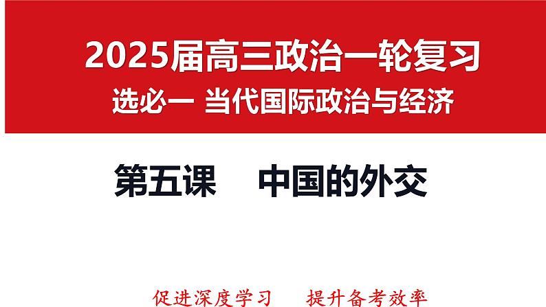 第五课 中国的外交 课件-2025届高考政治一轮复习选择性必修一《当代国际政治与经济》第1页