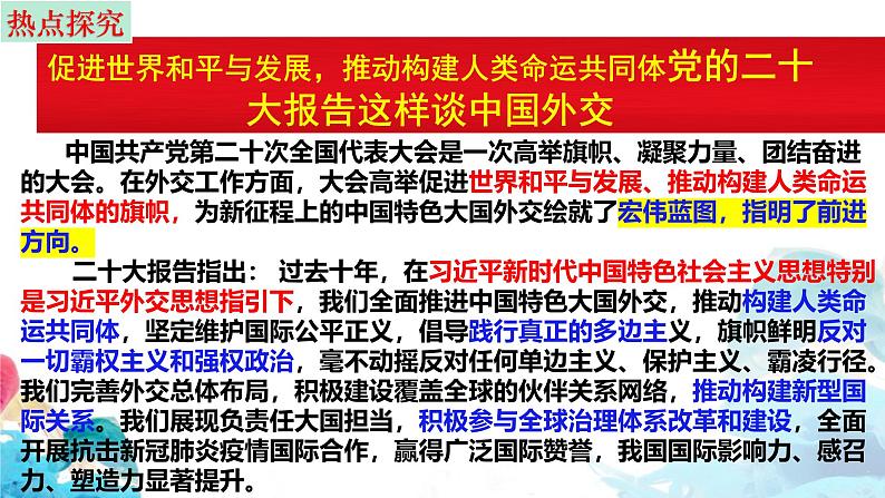 第五课 中国的外交 课件-2025届高考政治一轮复习选择性必修一《当代国际政治与经济》第5页