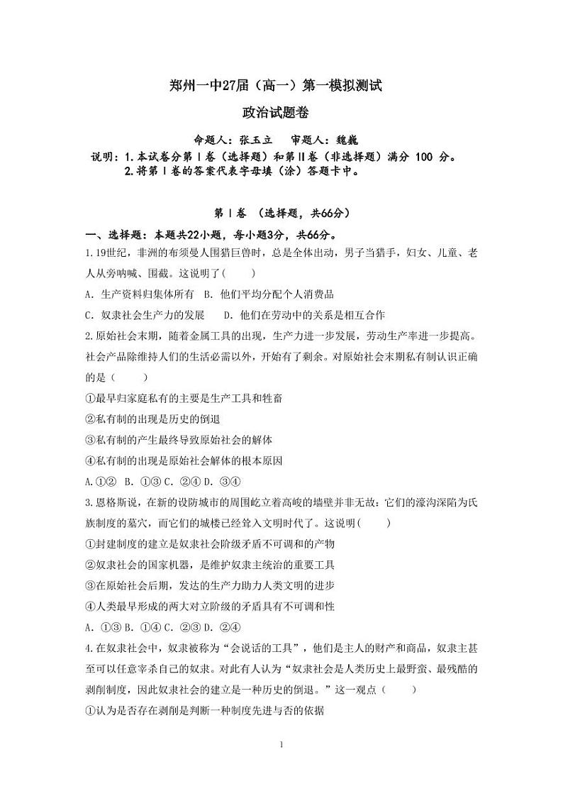 河南省郑州市第一中学2024-2025学年高一上学期第一次月考政治试题01