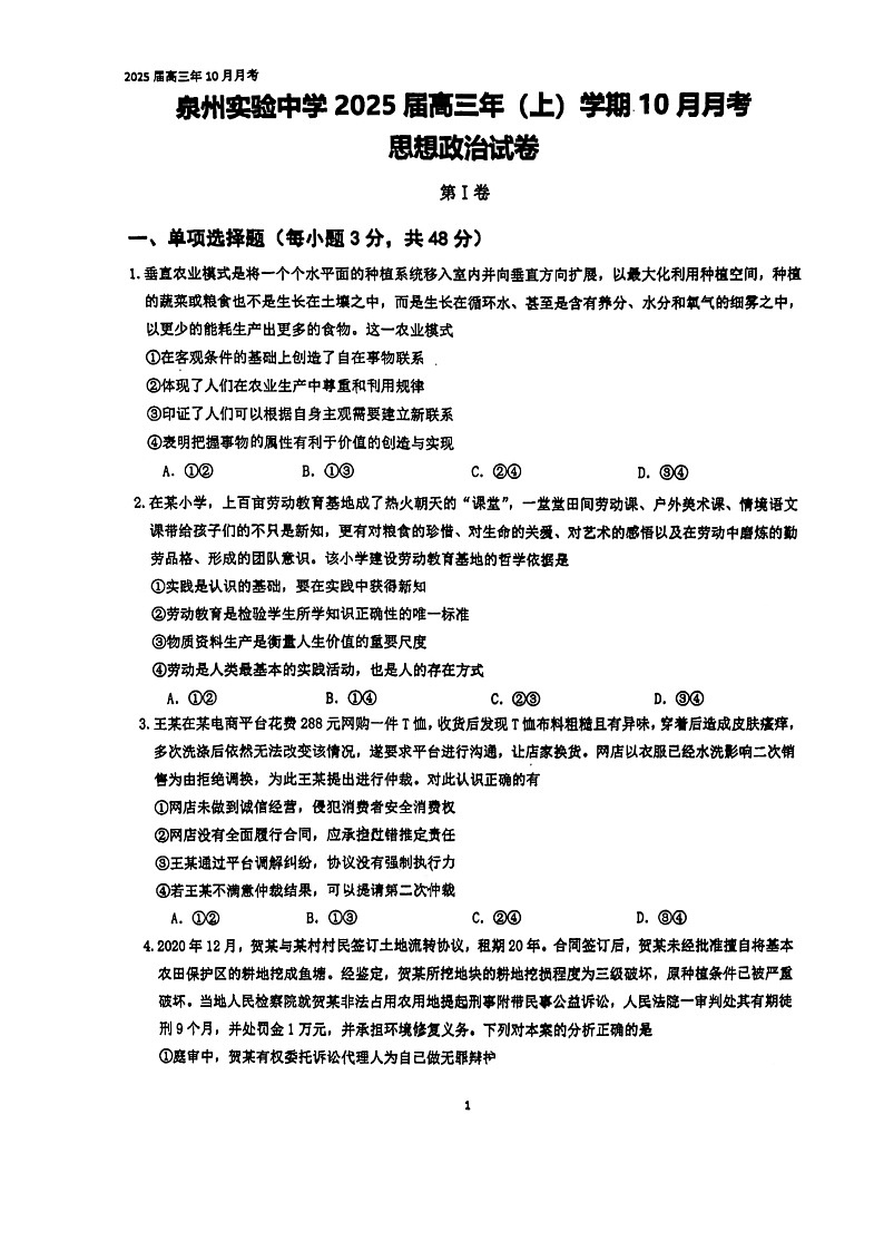 +福建省泉州实验中学2024-2025学年高三上学期10月月考政治试题第1页