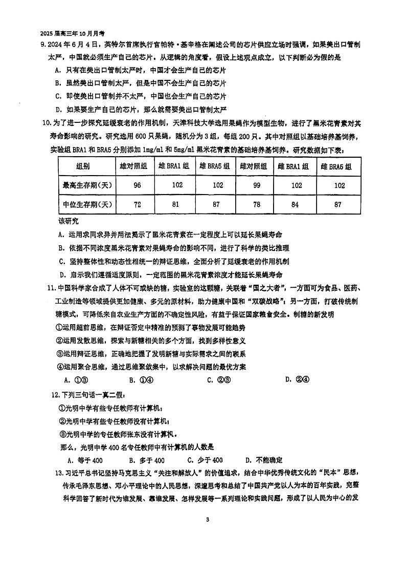 +福建省泉州实验中学2024-2025学年高三上学期10月月考政治试题第3页