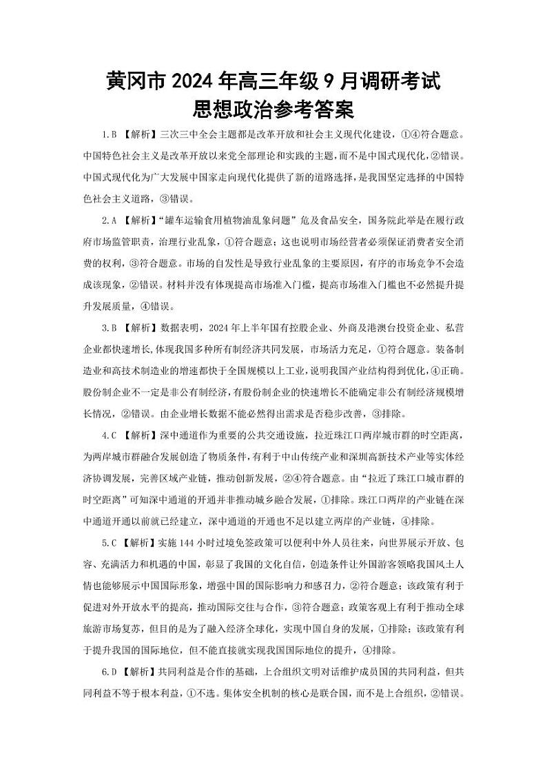 湖北省黄冈市2024年高三9月调研考试试卷政治(含答案)01