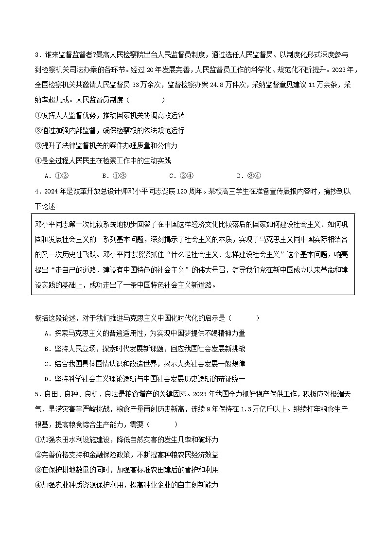 山东省曹县第一中学2024-2025学年高三上学期期中模拟政治试题第2页