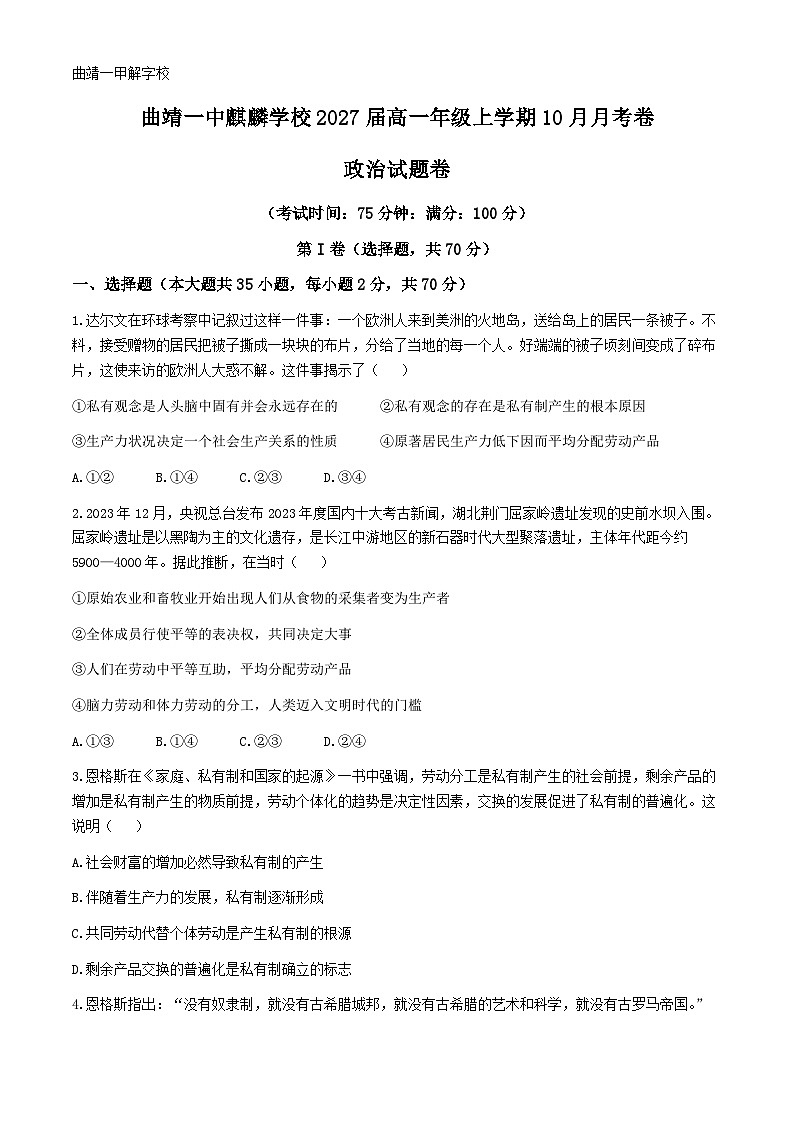 云南省曲靖市第一中学2024-2025学年高一上学期10月月考政治试题(无答案)第1页