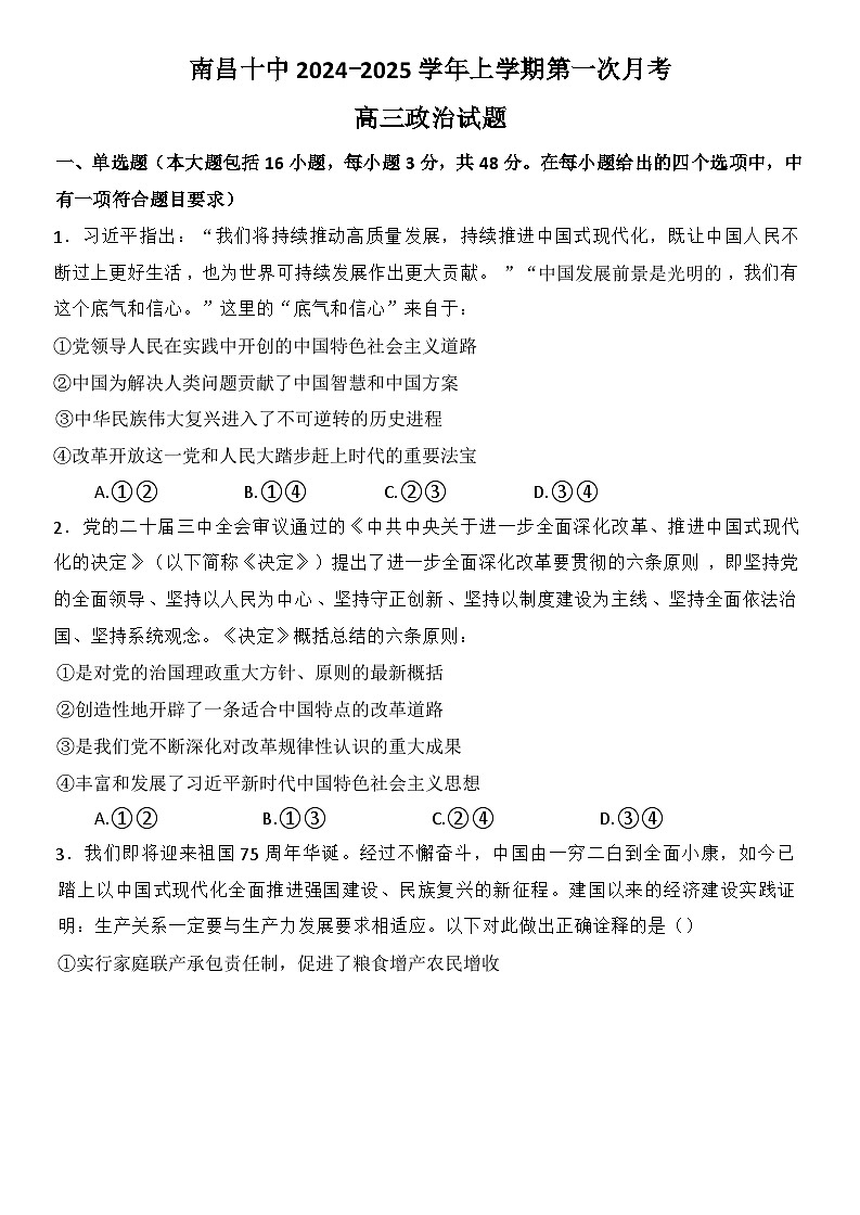 江西省南昌市第十中學(xué)2024-2025學(xué)年高三上學(xué)期第一次月考政治試題第1頁
