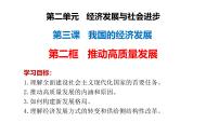 人教统编版必修2 经济与社会推动高质量发展备课课件ppt