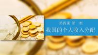 人教统编版必修2 经济与社会我国的个人收入分配课堂教学课件ppt