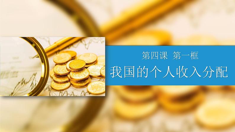 4.1 我国的个人收入分配 课件-2024-2025学年高中政治统编版必修二经济与社会第1页