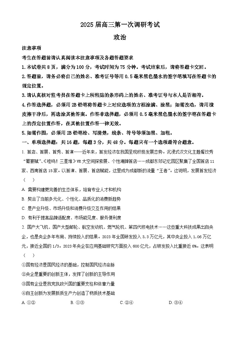 江苏省南通市海门中学2024-2025学年高三上学期10月调研考试政治试题(Word版附答案)01