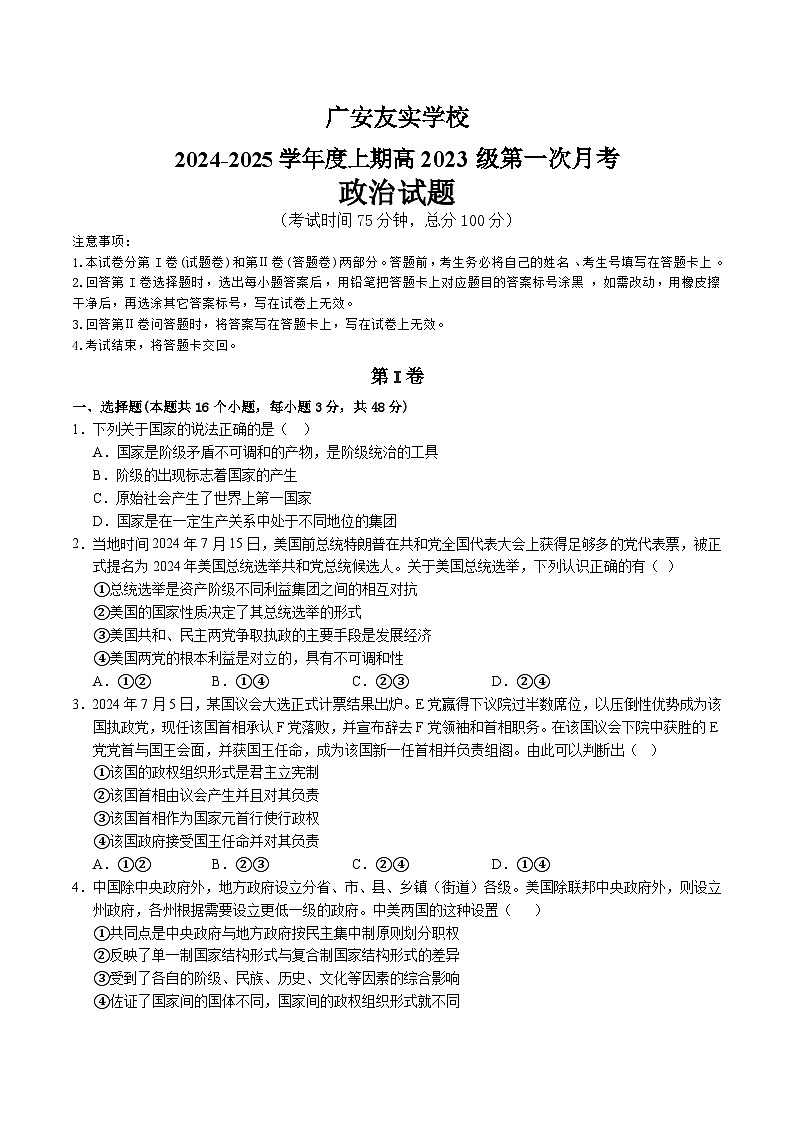 四川省广安市友实学校2024-2025学年高二上学期第一次月考政治试卷第1页