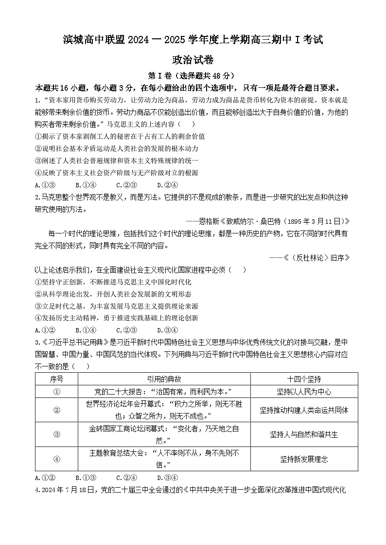 辽宁省大连市滨城高中联盟2024-2025学年高三上学期期中考试(一)政治试卷01
