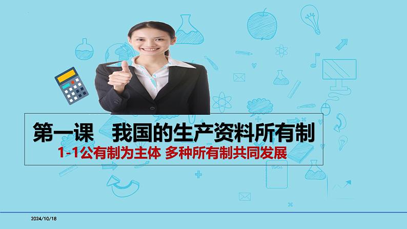 必修2第一课 1-1公有制为主体 多种所有制共同发展- 备战2025年高考政治一轮复习考点精讲课件01