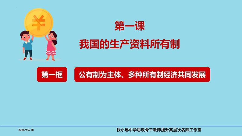 必修2第一课 1-1公有制为主体 多种所有制共同发展- 备战2025年高考政治一轮复习考点精讲课件08