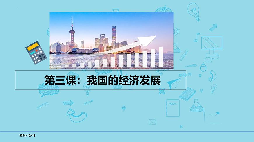 必修2第三課 我國的經(jīng)濟發(fā)展-備戰(zhàn)2025年高考政治一輪復習考點精講課件第1頁