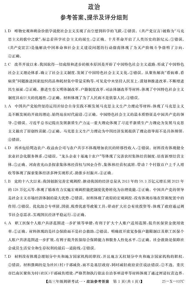 河南省新高中创新联盟TOP二十名校2024-2025学年高三上学期10月调研考试思想政治(含答案)01