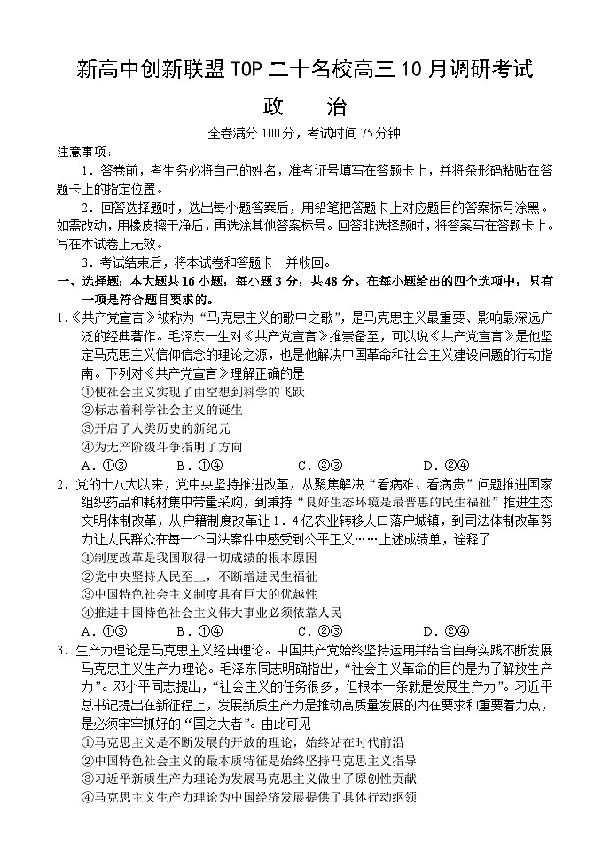 河南省新高中创新联盟TOP二十名校2024-2025学年高三上学期10月调研考试思想政治(含答案)01