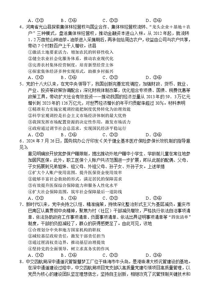 河南省新高中创新联盟TOP二十名校2024-2025学年高三上学期10月调研考试思想政治(含答案)02
