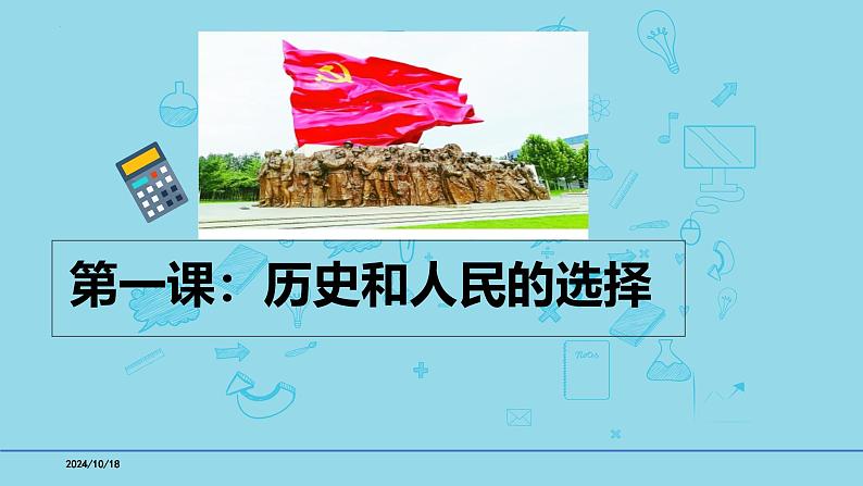 必修3第1课 历史和人民的选择-备战2025年高考政治一轮复习考点精讲课件01