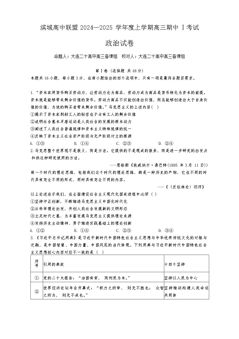 辽宁省大连市滨城高中联盟2024-2025学年高三上学期期中考试(一)政治试卷01