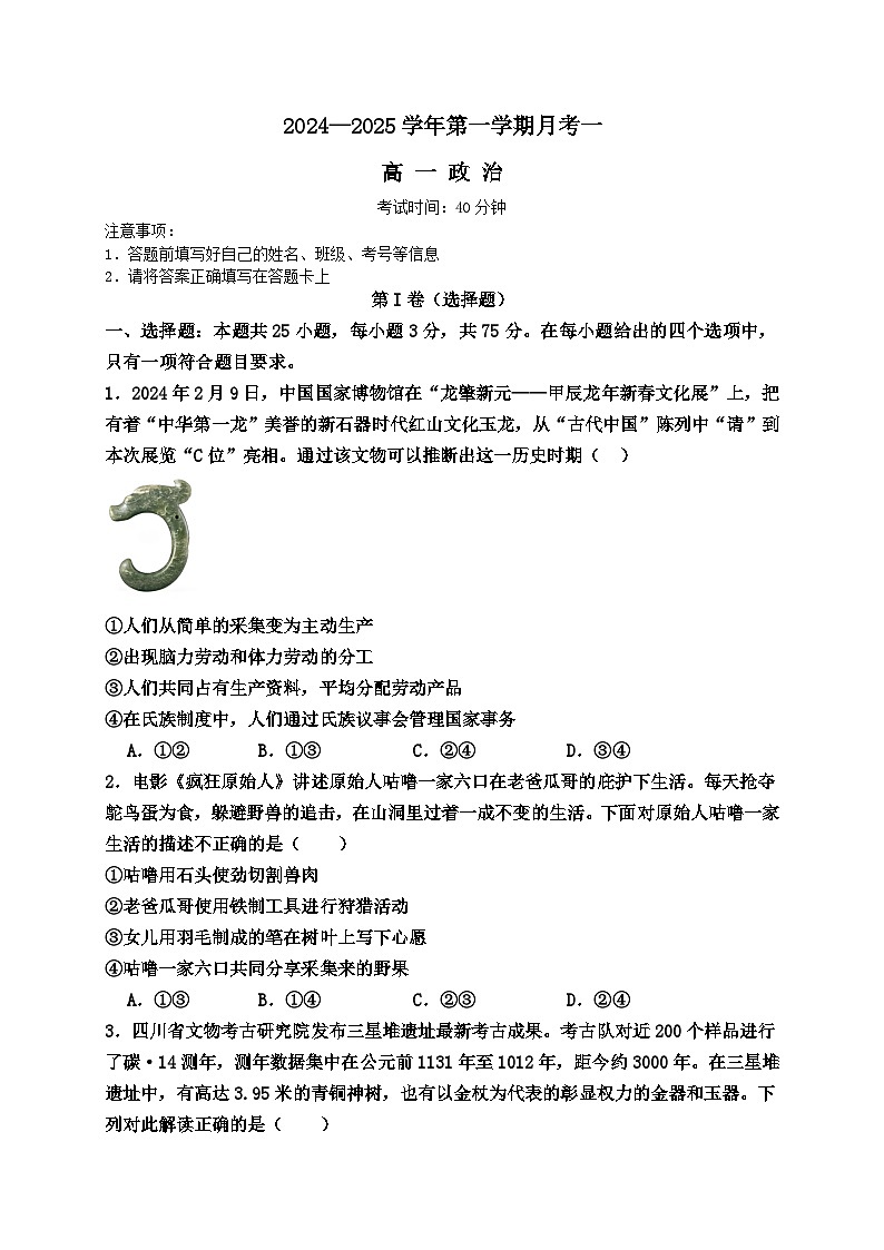 广东省信宜市第二中学2024-2025学年高一上学期第一次月考政治试题第1页