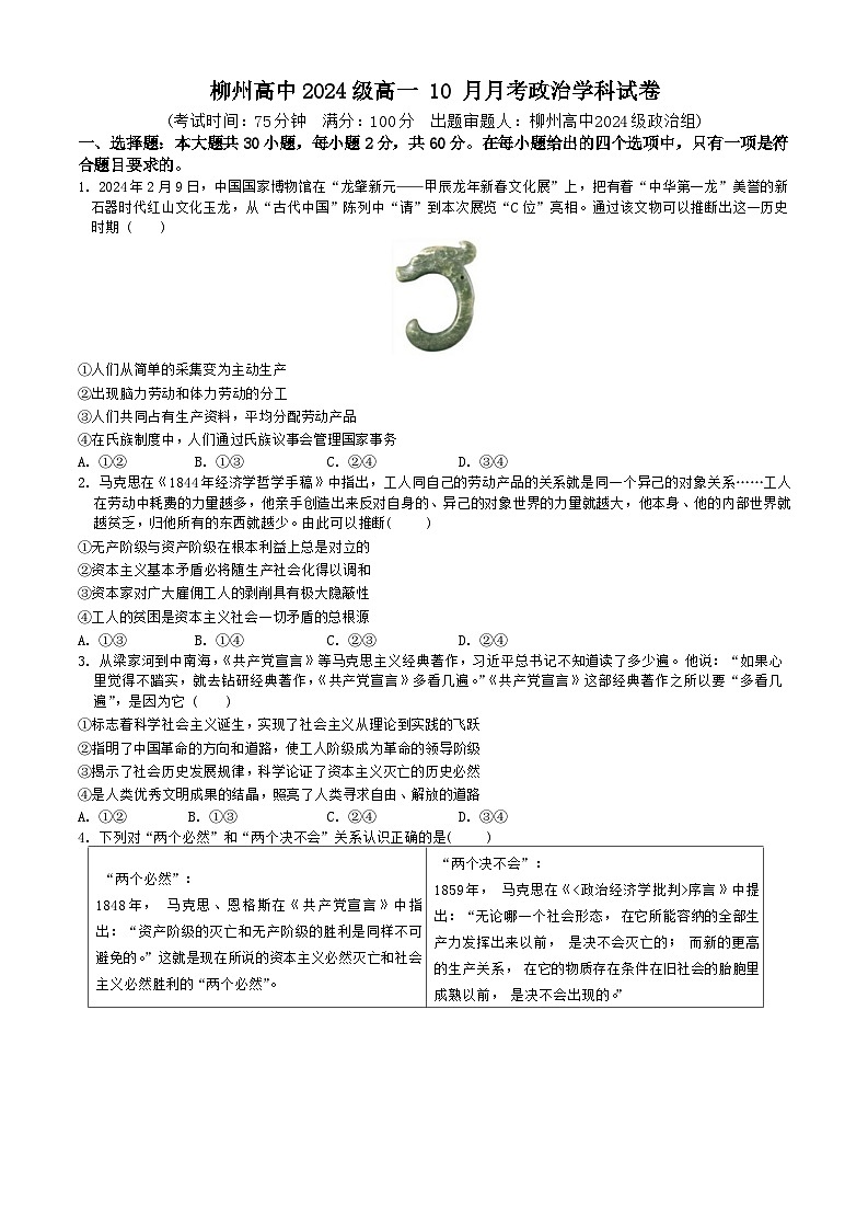 广西壮族自治区柳州高级中学2024-2025学年高一上学期10月月考政治试卷第1页