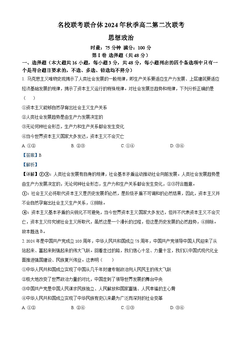 湖南省名校联考联合体2024-2025学年高二上学期第二次联考政治试题(Word版附解析)01