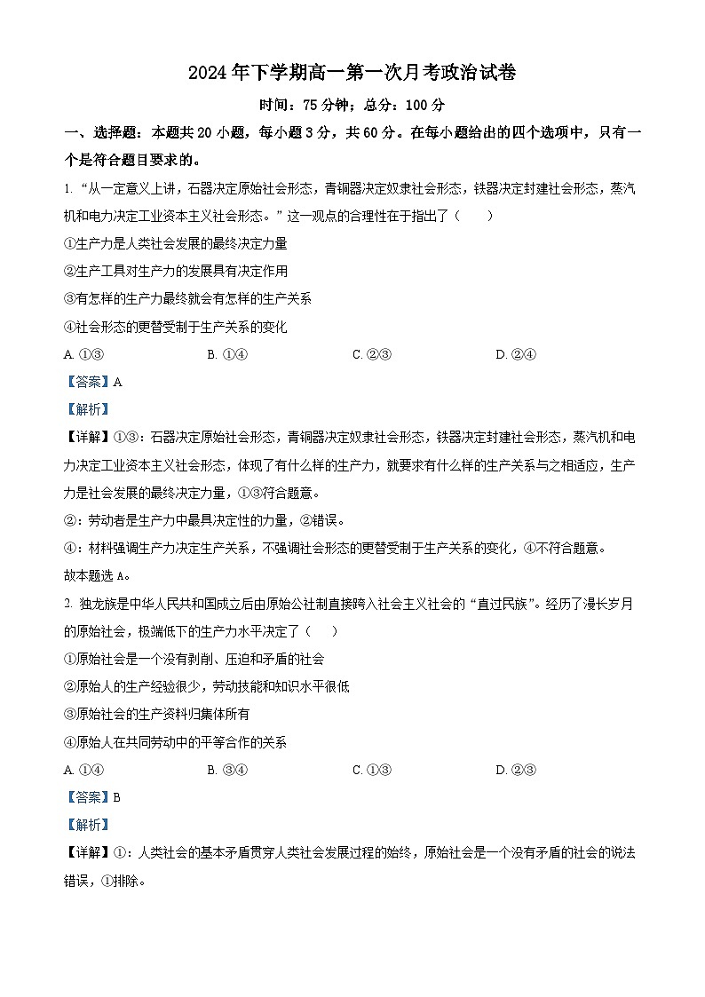 湖南省邵东市第一中学2024-2025学年高一上学期第一次月考政治试题 Word版含解析第1页