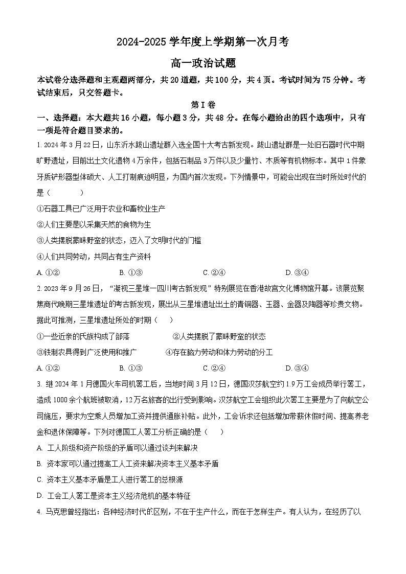 吉林省部分学校2024-2025学年高一上学期10月月考政治试题 Word版无答案第1页