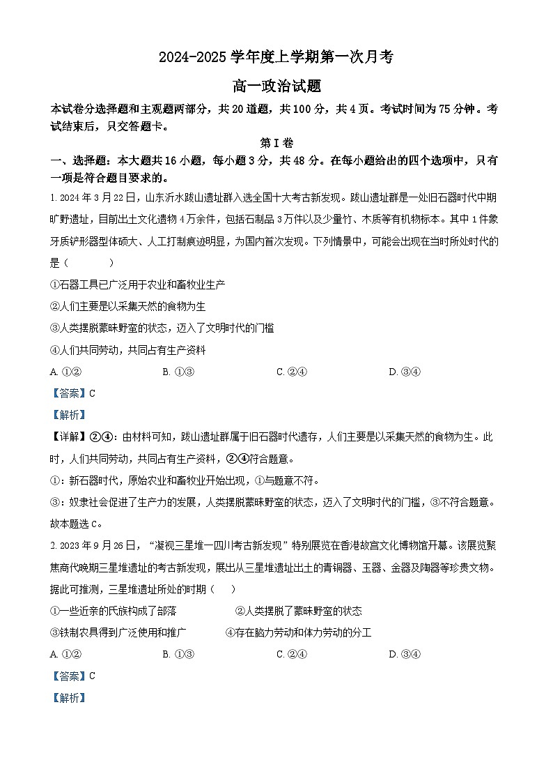 吉林省部分学校2024-2025学年高一上学期10月月考政治试题 Word版含解析第1页