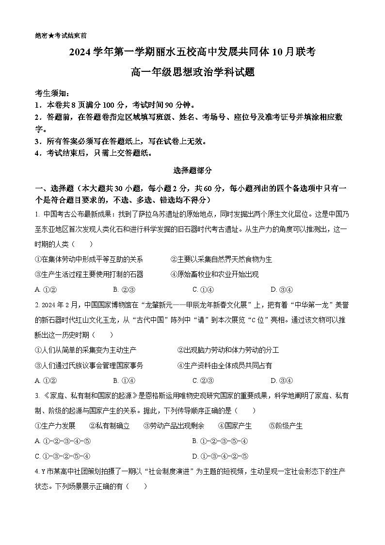 浙江省丽水市“五校高中发展共同体”2024-2025学年高一上学期10月联考政治试题 Word版无答案第1页