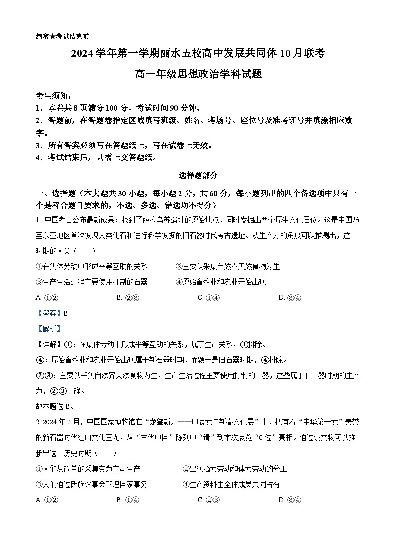 浙江省丽水市“五校高中发展共同体”2024-2025学年高一上学期10月联考政治试题 Word版含解析第1页